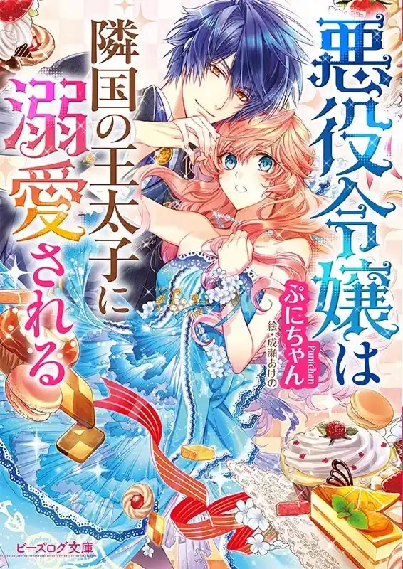 【株式会社KADOKAWA】 シリーズ累計560万部突破の大人気悪役令嬢作品『悪役令嬢は隣国の王太子に溺愛される』アニメ化決定！！