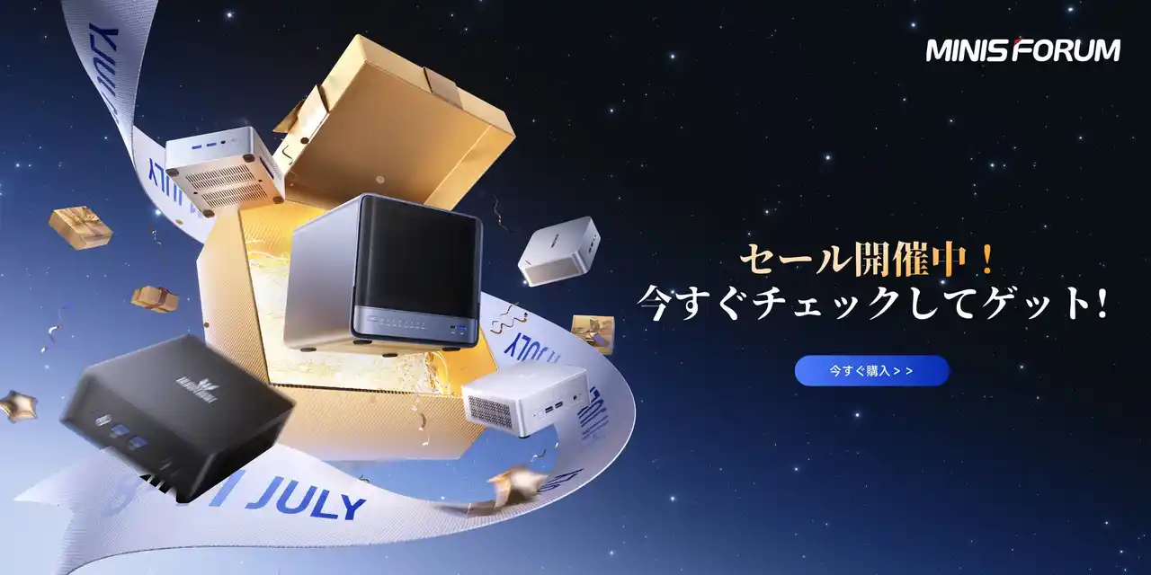 【超お得】Amazonプライムデー開催、Minisforum人気商品がお得に手に入れるチャンスをお見逃しなく