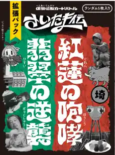 大宮の逆襲か！？浦和が咆えるか！？謎の大人気カードゲーム「さいたま伝」まさかの拡張パック 12/12(金)発売！
