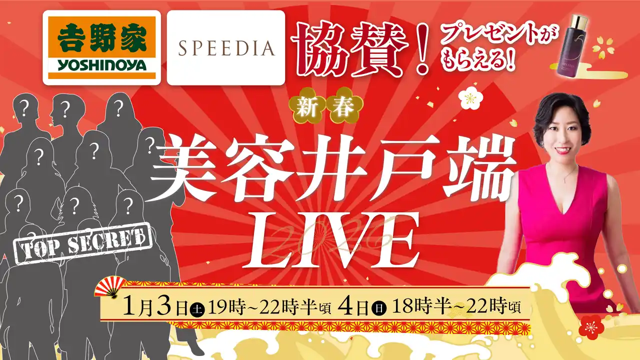 「年始だし、楽しいことやりません？」経営者×美容家18名が集結する“美容井戸端LIVE”開催