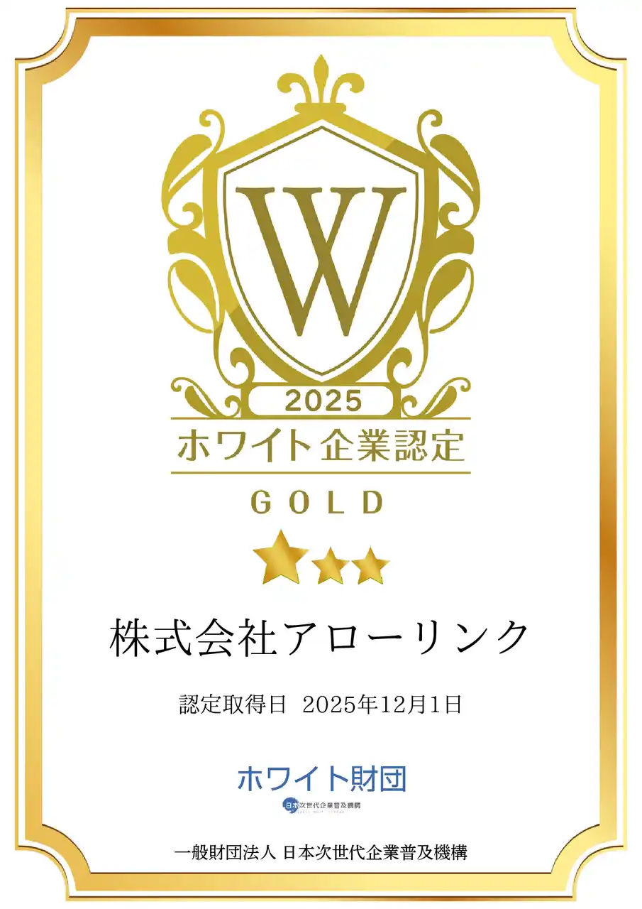 【株式会社アローリンク】 「未来の“あたりまえ”」を組織づくりから。アローリンク、ホワイト企業認定「GOLD」を取得