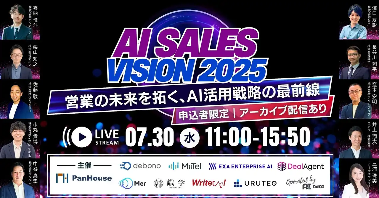 【ログリー株式会社】 【イベント登壇】7月30日(水)開催、AI Sales Vision 2025営業の未来を拓く、AI活用戦略の最前線にウルテクが登壇