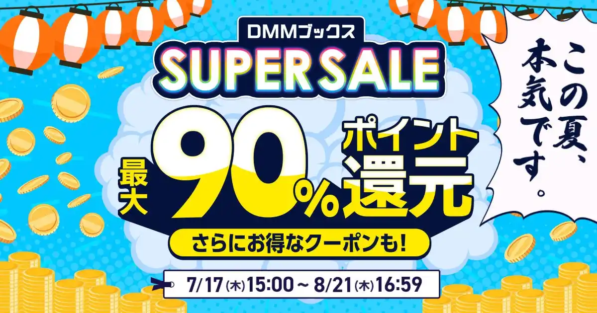 【合同会社DMM.com】 最大90％ポイント還元！限定クーポンも配布！「DMMブックススーパーセール 」7月17日スタート