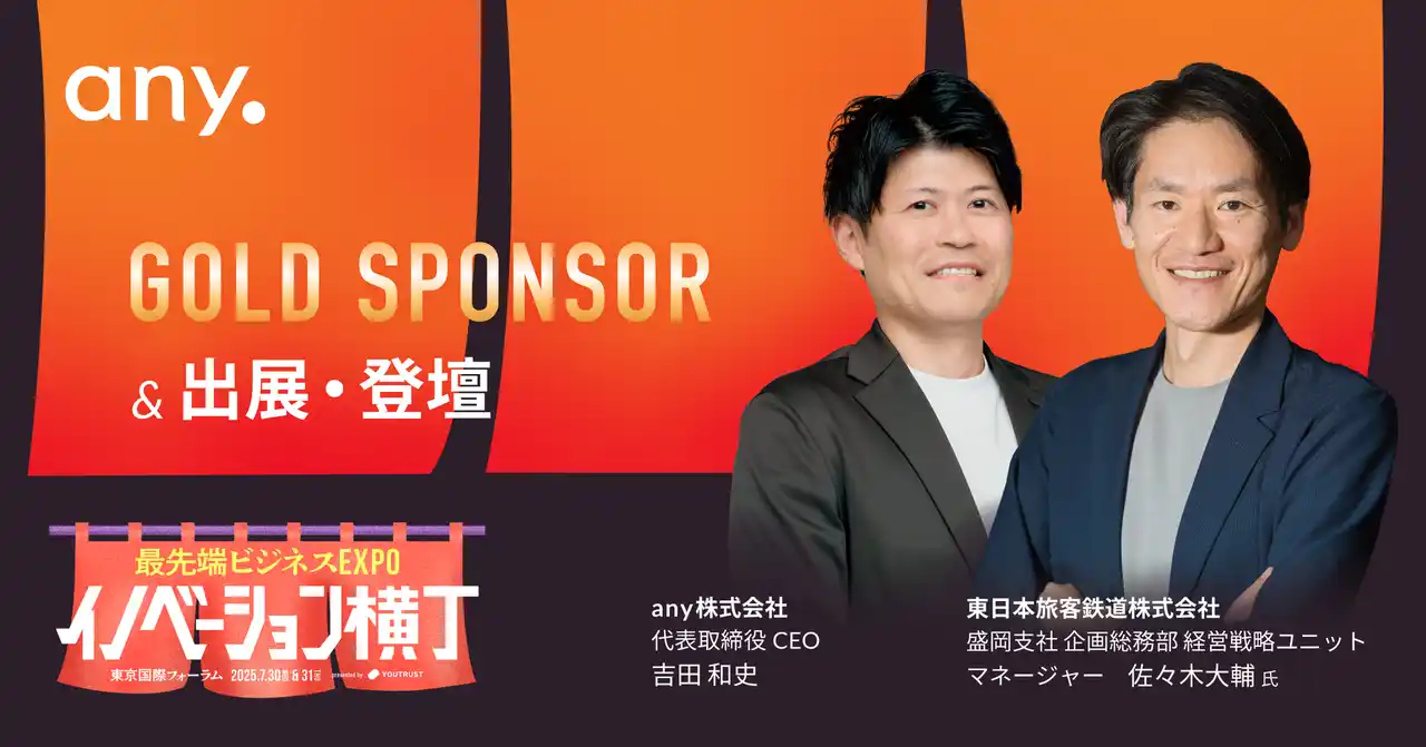 【any株式会社】 「最先端ビジネスEXPO イノベーション横丁 presented by YOUTRUST」ゴールドスポンサーとして協賛・出展および、登壇のお知らせ