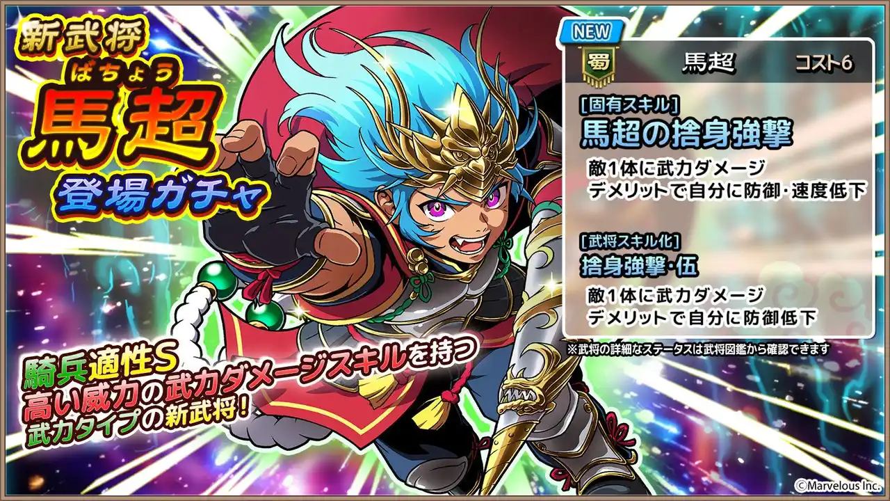 【マーベラス】 スマートフォンアプリゲーム『ブラウザ三国志 天』：新武将《馬超》登場！