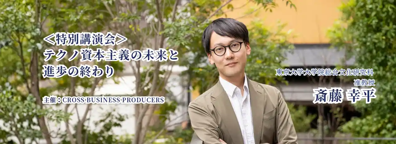 ＜参加者募集＞斎藤幸平氏が語る「テクノ資本主義の未来と進歩の終わり」、4月22日（水）丸の内で特別講演会を開催