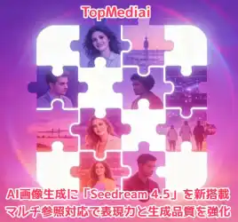 TopMediai、AI画像生成に「Seedream 4.5」を新搭載。マルチ参照対応で表現力と生成品質を強化