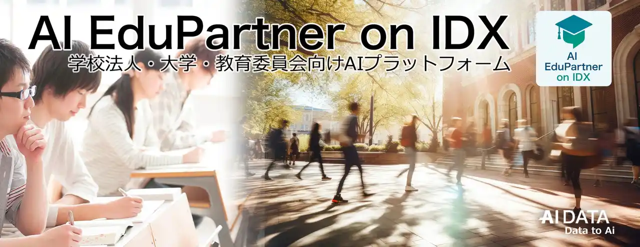 AIデータ社、“教育現場のナレッジと運営力を、AIで可視化・継承・強化。”「AI EduPartner on IDX」リリース　～ 学校法人・大学・教育委員会の事務・授業・政策対応をAIで統合支援 ～