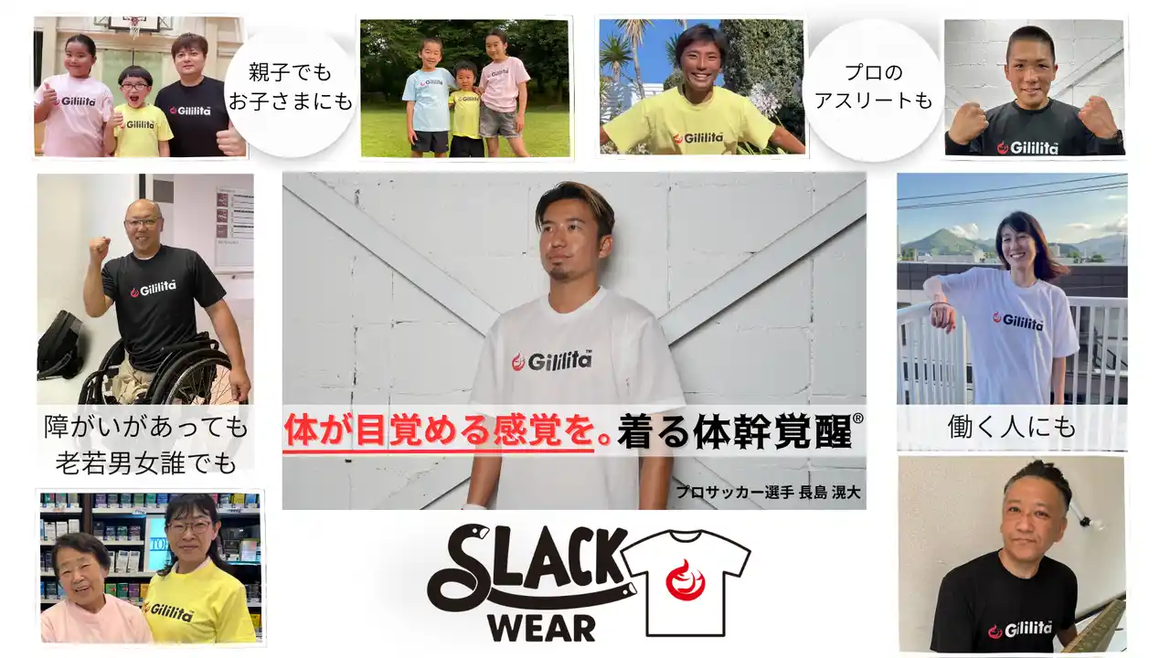 【ジリリタ株式会社】 ジリリタ株式会社”体幹を呼び覚まし育てる”「スラックウェア」7月31日(木)に発売