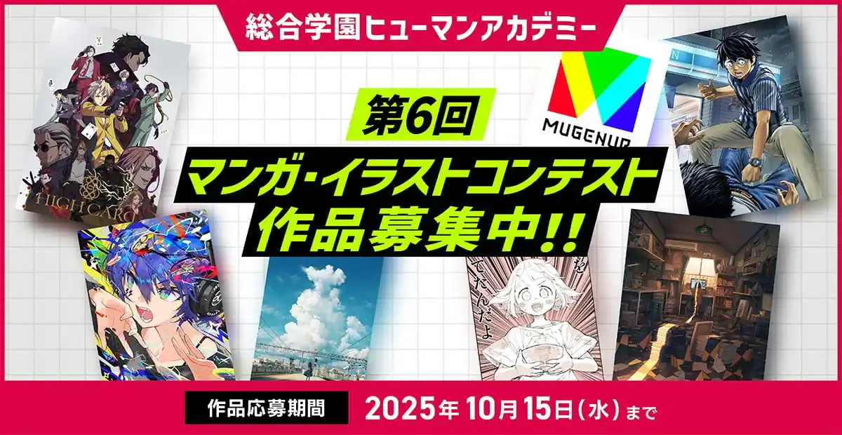 未来のマンガ家・イラストレーターよ、集まれ！総合学園ヒューマンアカデミー「第6回マンガ・イラストコンテスト」を開催！
