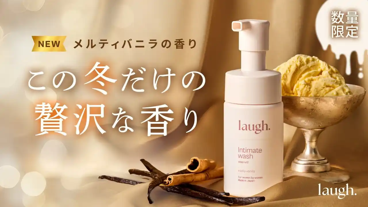 デリケートゾーンケアブランド laugh.(ラフドット)から数量限定の香料「メルティバニラ」が新登場！