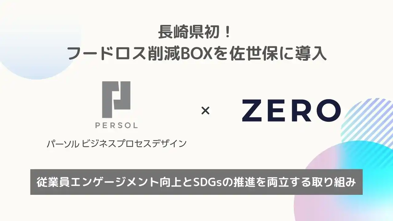 【ZERO株式会社】 長崎県初！ZERO、フードロス削減BOXをパーソルビジネスプロセスデザイン佐世保第1アウトソーシングセンターに導入