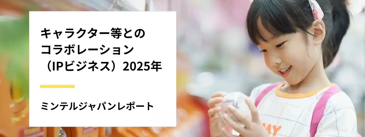 【株式会社ミンテルジャパン】 【レポート】IPコラボにフィジカル(現実世界)×デジタルの「フィジタル」時代が到来？「キャラ愛」だけでは売れない購買行動の新潮流