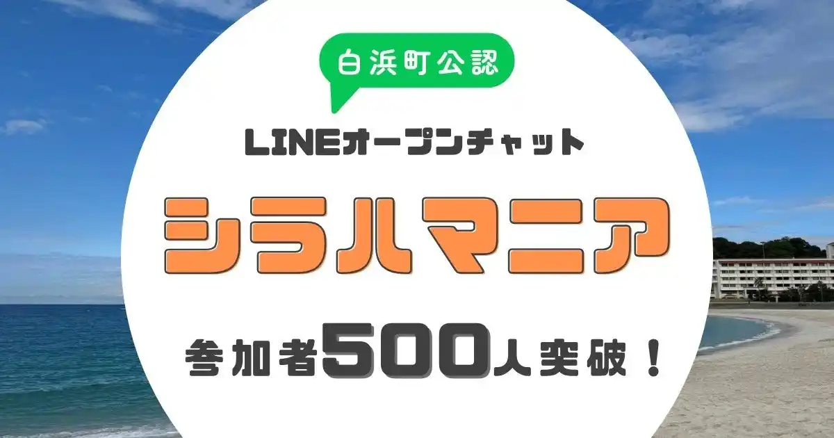 【株式会社あるやうむ】 【白浜町】シラハマニアが登録500名を突破 地域の魅力をつなぐ白浜町コミュニティが急成長