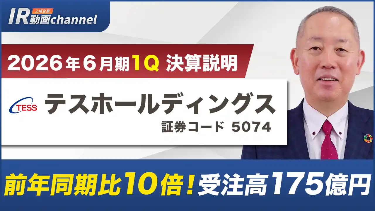 テスホールディングス、YouTube「上場企業IR動画チャンネル」にて決算説明動画（2026年６月期第１四半期）を公開