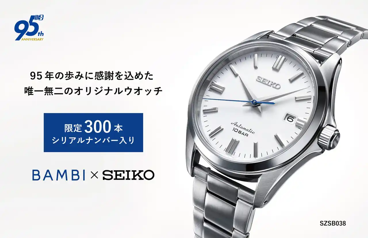 【株式会社バンビ】 【BAMBI×SEIKO】創業95周年のバンビが95周年記念限定オリジナルウオッチを発売！