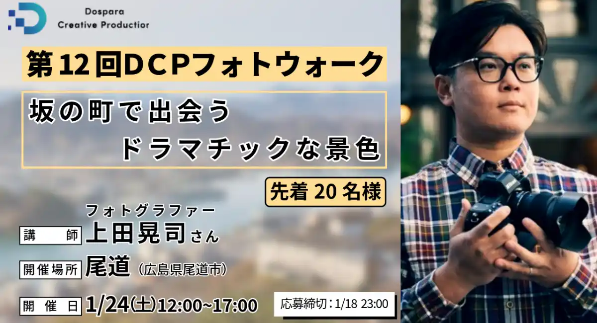 【ドスパラ】上田晃司氏から直接学ぶフォトウォークを広島で初開催『第12回DCPフォトウォーク in尾道』1月24日（土）開催　先着20名参加者募集