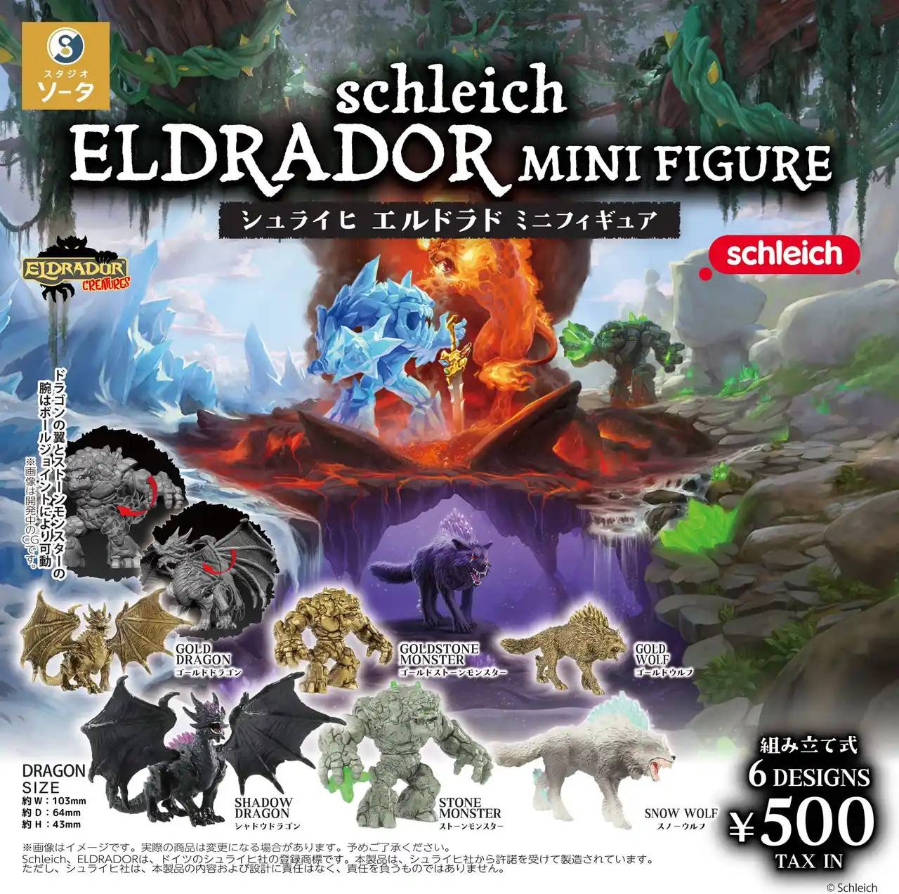 【株式会社SO-TA】schleich×スタジオソータ「schleich ELDRADOR MINI FIGURE」発売決定！(特典画像あり)