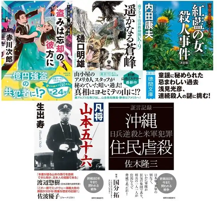 【徳間書店】 赤川次郎氏の超ロングセラーシリーズ《夫は泥棒、妻は刑事》、樋口明雄氏の書下し山岳ミステリー《南アルプス山岳救助隊K-9》シリーズ最新作など、徳間文庫7月新刊、発売！