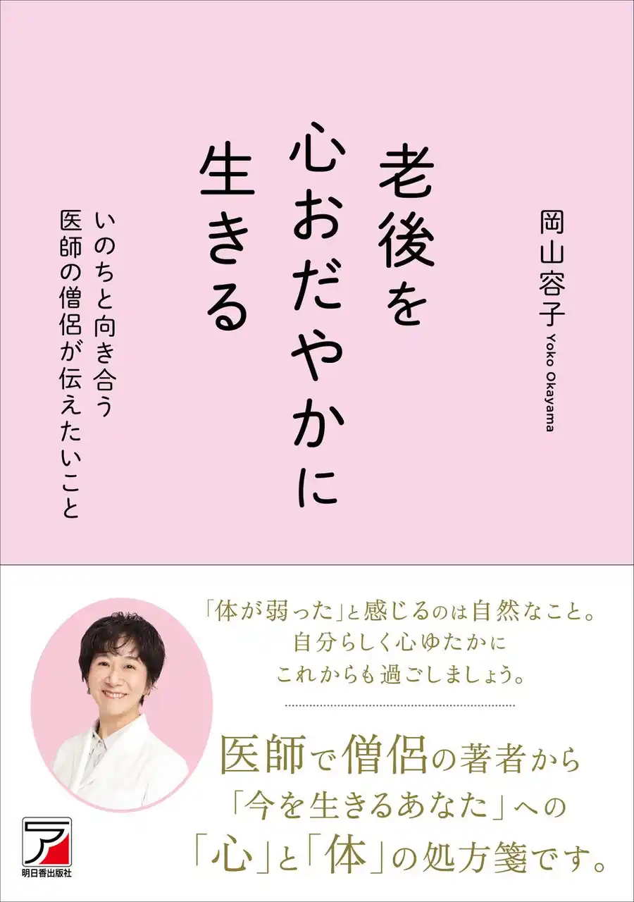 【有限会社明日香出版社】 「体が弱った」と感じるのは自然なこと。今を生きるあなたへ。『老後を心おだやかに生きる　いのちと向き合う医師の僧侶が伝えたいこと』12月18日（木）発売