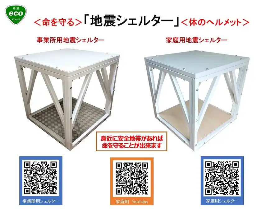 【冬の大地震に備えよ】命を守る「組立式・住宅用 耐震シェルター」と“無騒音”発電機システムを期間限定20％～30％OFFで提供── 過去の大地震は冬季に集中。太陽光も使えない冬の停電に“本当に使える備え” ──