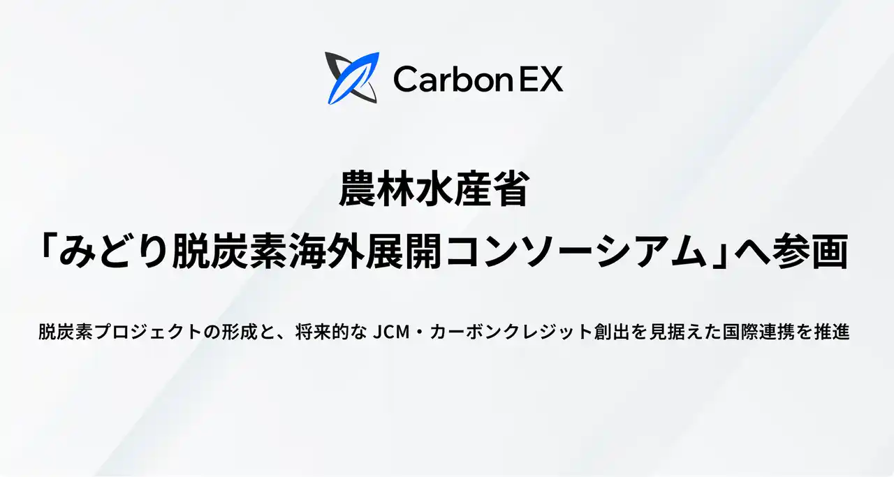 Carbon EX、農林水産省「みどり脱炭素海外展開コンソーシアム」へ参画