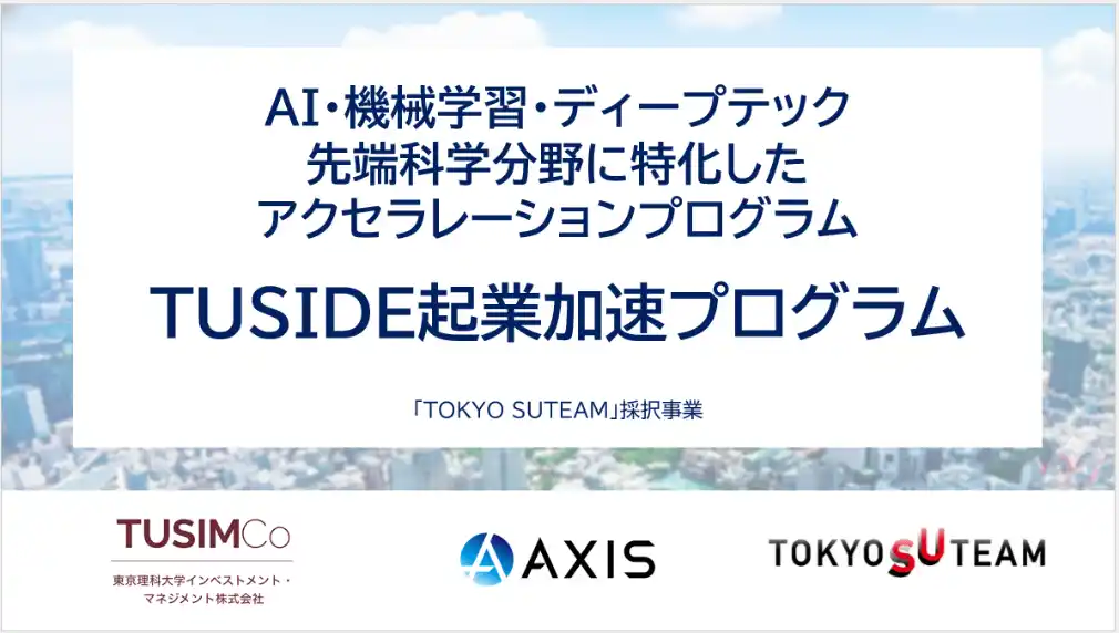 アクシスコンサルティング、東京理科大学インベストメント・マネジメントと先端科学分野に特化したアクセラレーションプログラム「TUSIDE起業加速プログラム」を実施