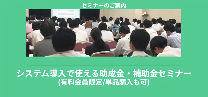 【株式会社ナビット】 【8/6より】「システム導入で使える助成金・補助金セミナー」の配信を開始します！【助成金なう】