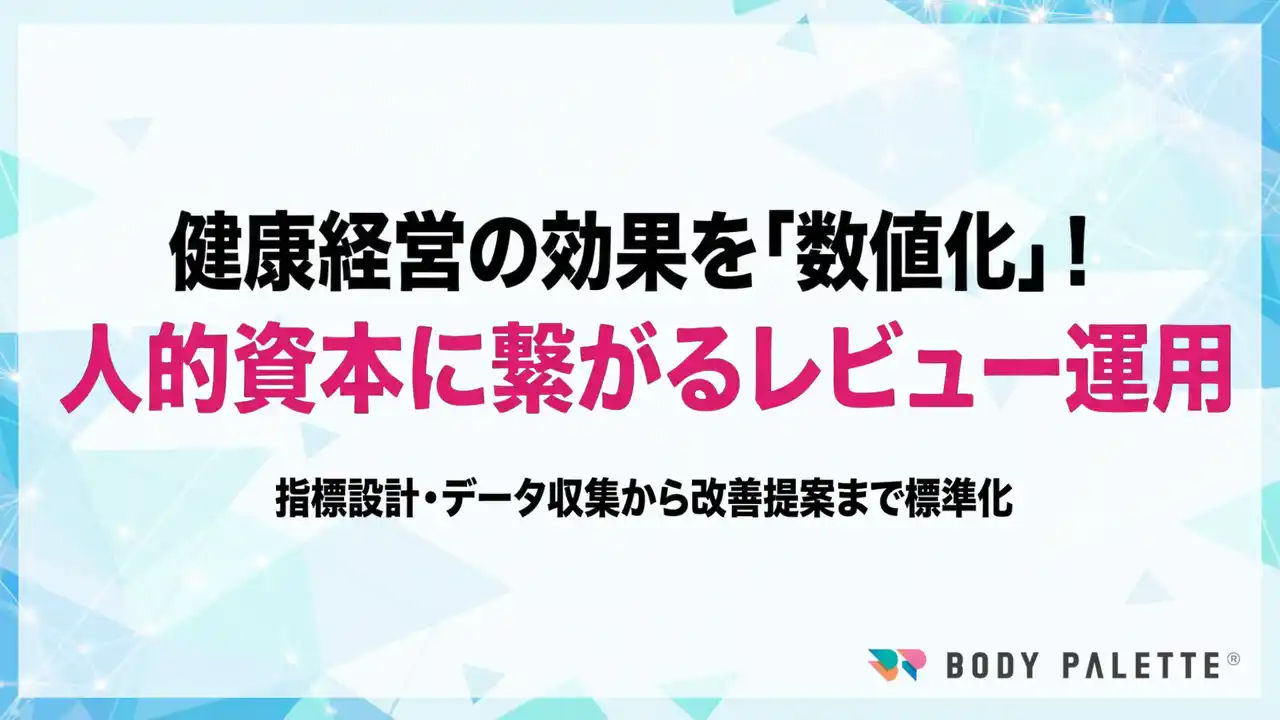 【健康経営の効果検証】健康経営を人的資本KPIに接続する効果検証サービスの提供開始