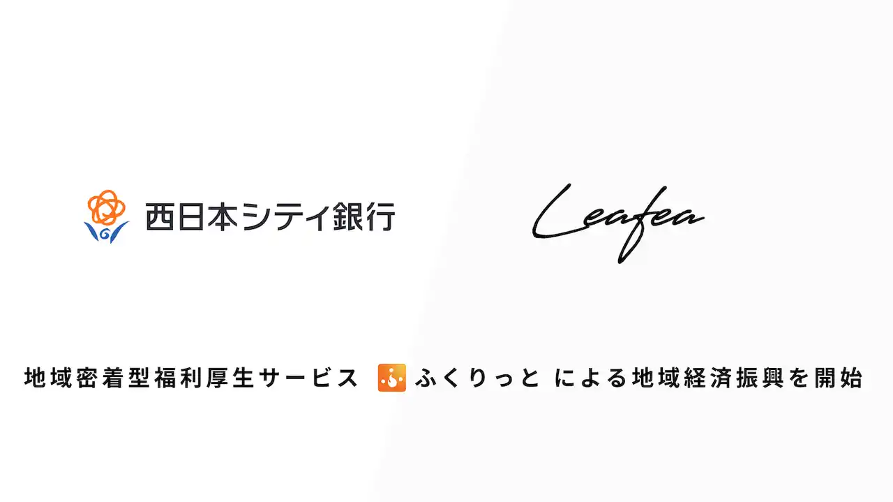 【株式会社Leafea】 Leafea、西日本シティ銀行と提携し地域密着型福利厚生サービス「ふくりっと」で地域経済振興の取り組みを開始