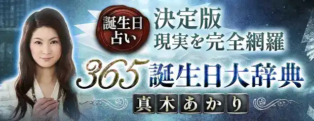 誕生日占い｜決定版◆現実を完全網羅【365誕生日大辞典】真木あかりのコンテンツが「本格占い｜みのり」で提供開始