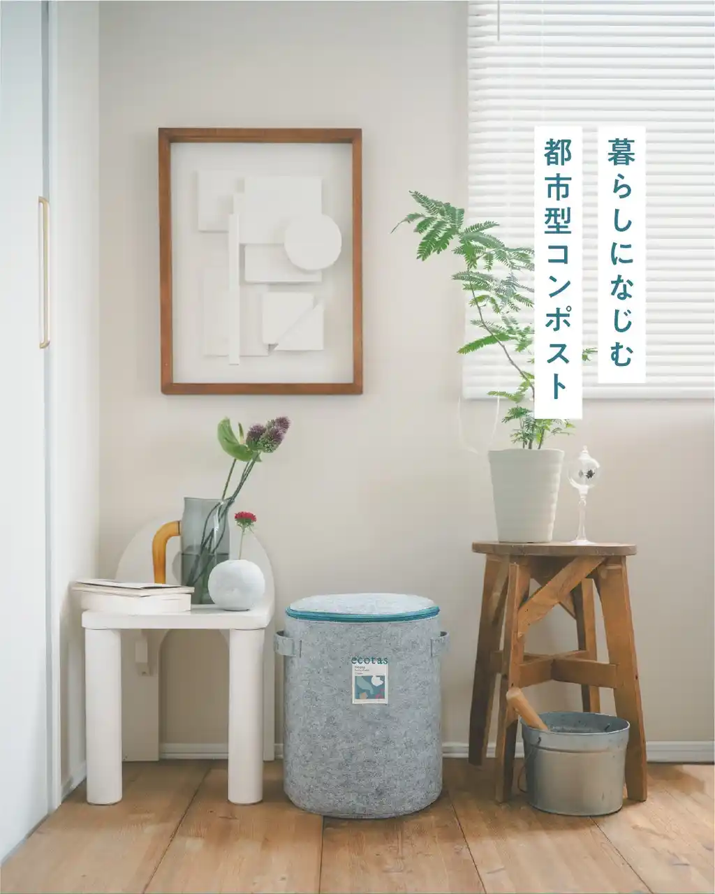 家庭用生ゴミを削減: 堆肥回収サービス付き都市型コンポスト「ecotas コンポスト」正式リリース