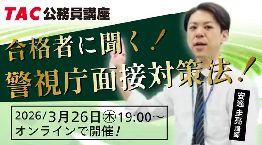 【TAC警察官・消防官（消防士）】「合格者に聞く！警視庁面接対策法！」を3月26日（木）にオンラインで開催！