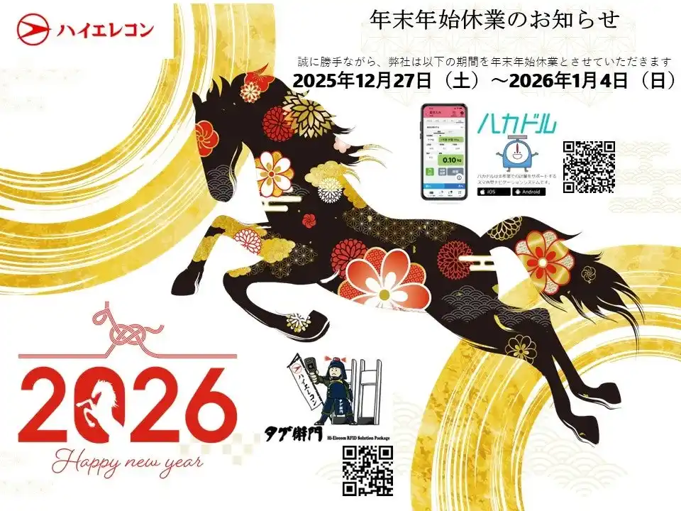 【年末年始のご挨拶】今年もたくさんRFID備品管理パッケージ「タグ衛門」・計量業務をスマホでナビゲート「ハカドル」をご愛顧いただき、誠にありがとうございます(株式会社ハイエレコン)