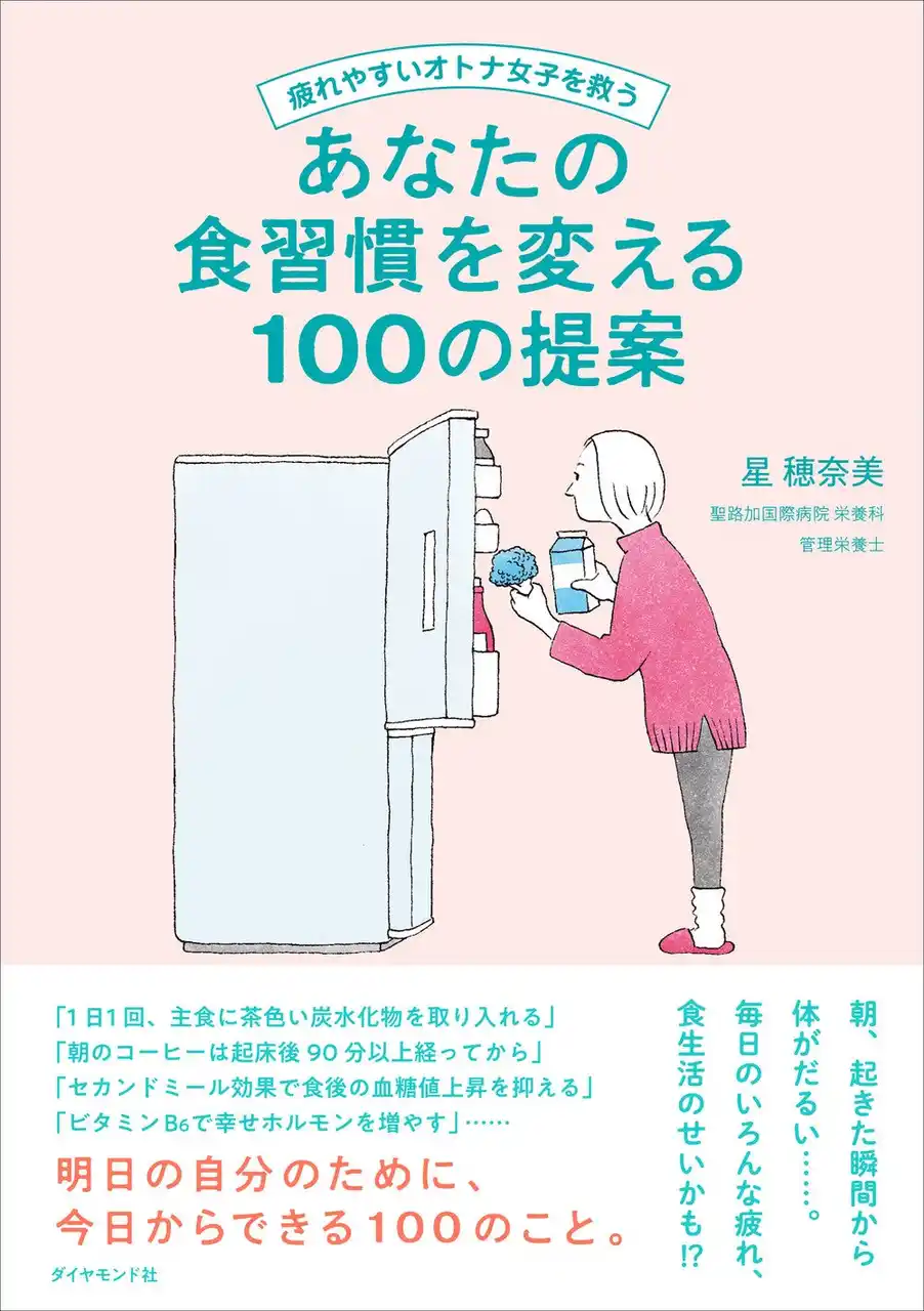 「なんだか調子が悪い」は食生活で改善する！『疲れやすいオトナ女子を救うあなたの食習慣を変える100の提案』（星 穂奈美：著）3月25日発売！