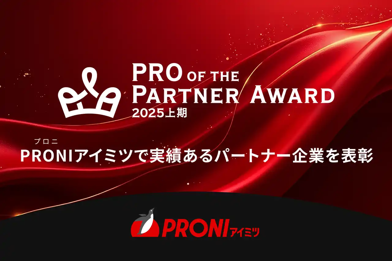 PRONI（プロニ）、高い実績と満足度から真のプロフェッショナルと評価された企業を「PRO of the Partner Award 2025年上期」で選出