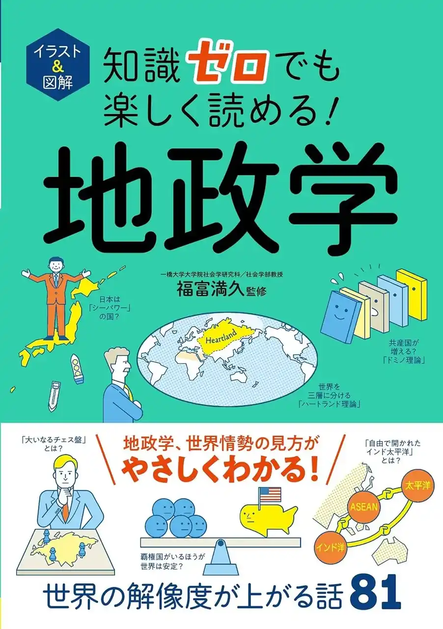 【株式会社西東社】 【累計75万部突破の大人気シリーズ】世界の解像度が上がる！『イラスト＆図解　知識ゼロでも楽しく読める！ 地政学』が12月22日（月）発売！