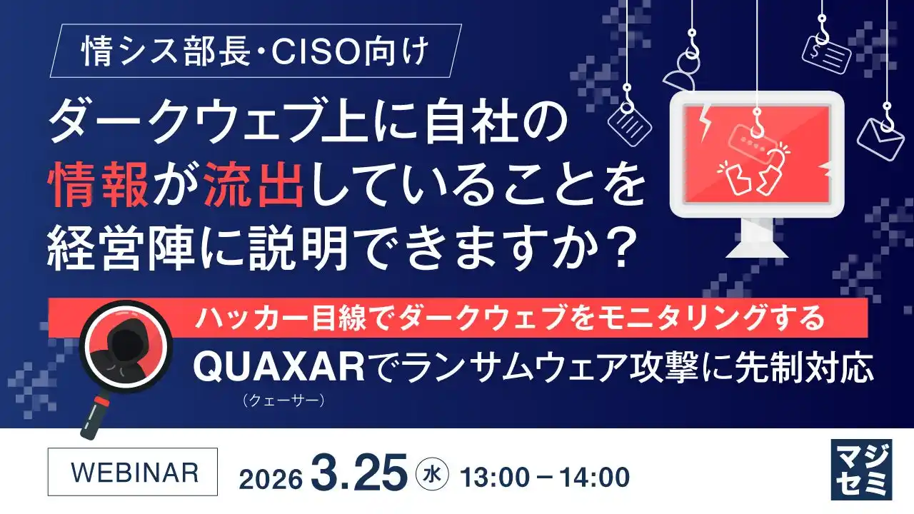 『【情シス部長・CISO向け】ダークウェブ上に自社の情報が流出していることを経営陣に説明できますか？』というテーマのウェビナーを開催