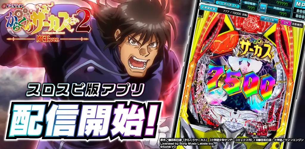 【コムシード株式会社】 アプリ『eフィーバーからくりサーカス2 魔王ver.』が3Dバーチャルホール「スロパチスピリット」で本日配信。