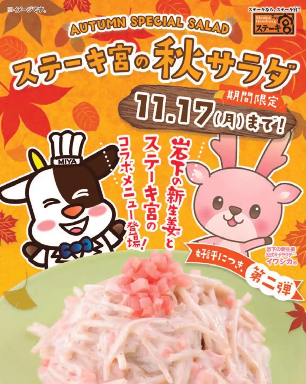 岩下の新生姜コラボ第2弾！ザクザク食感が楽しい、コクうまサラダが新登場