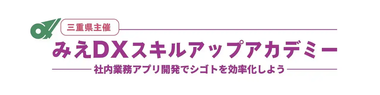 【スパークル株式会社】 スパークル、昨年に続き三重県の中小企業向けＤＸスキルアップアカデミー開催