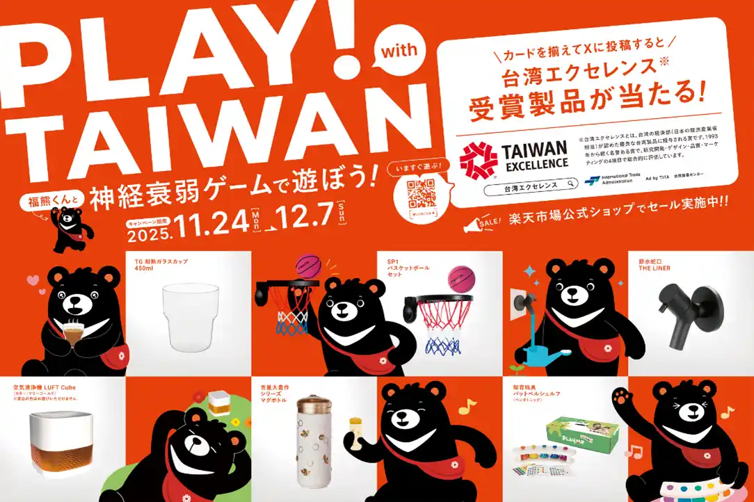 【台湾エクセレンス】 「Made in Taiwan」の製品と出会う台湾エクセレンスと公式キャラクター福熊くんが大型交通広告を展開　豪華製品が当たるプレゼントキャンペーンも同時開催