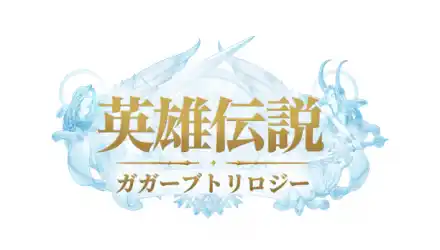 日本ファルコム公式ライセンス『英雄伝説ガガーブトリロジー』が好評配信中！ログインでレッドダイヤや英雄召喚チケットなど豪華報酬をプレゼント、限定英雄召喚＆クリスマススキンも同時登場！