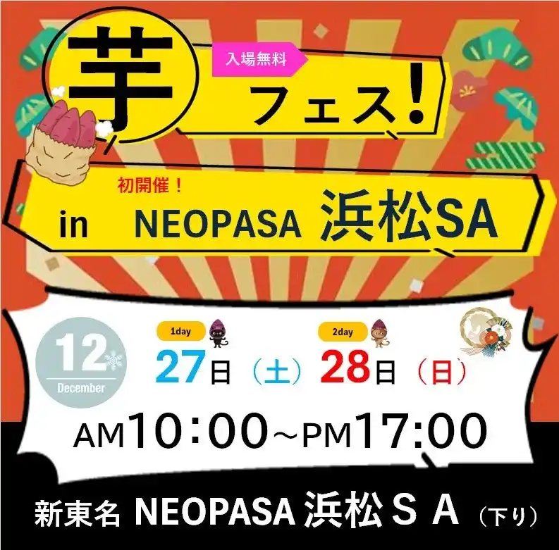 【株式会社ロト】 2025年12月27日・12月28日開催「第1回芋フェス！ in 浜松ＳＡ　」出店者決定！