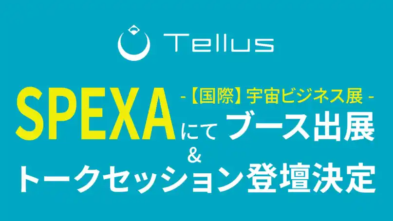「SPEXA-【国際】宇宙ビジネス展-」にてブース出展！「衛星データ×AI」の新サービスを紹介！