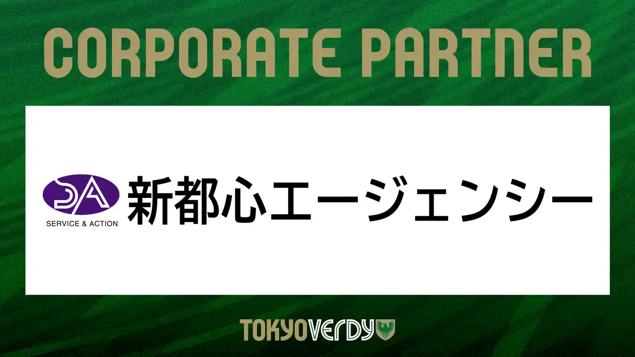 【東京ヴェルディ】株式会社新都心エージェンシーとの新規コーポレートパートナー契約締結のお知らせ
