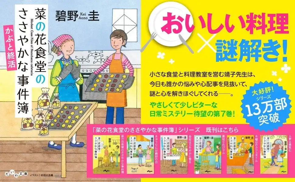 やさしくて少しビターな日常ミステリー。人気シリーズ待望の第7巻！『菜の花食堂のささやかな事件簿　かぶと終活』発売（3/11）。