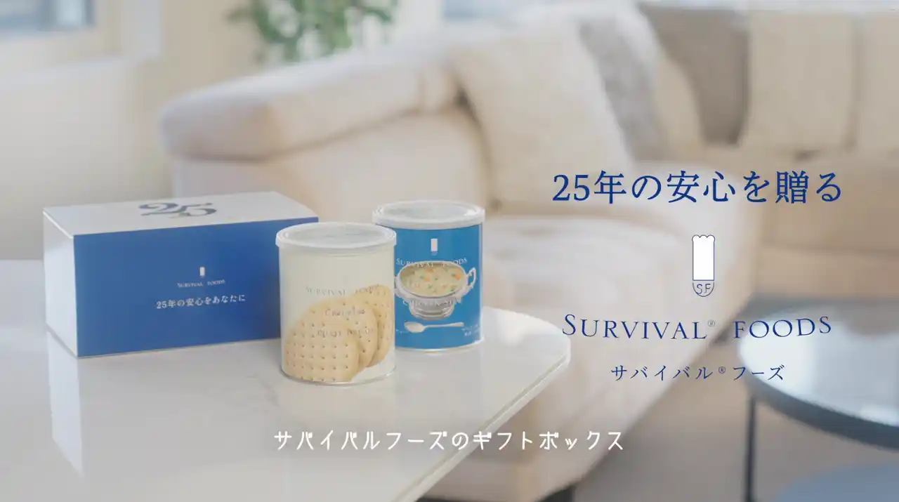 25年保存「サバイバルフーズ」ギフト、発売1年で1,500セット突破。初CM『安心を贈る』篇を公開