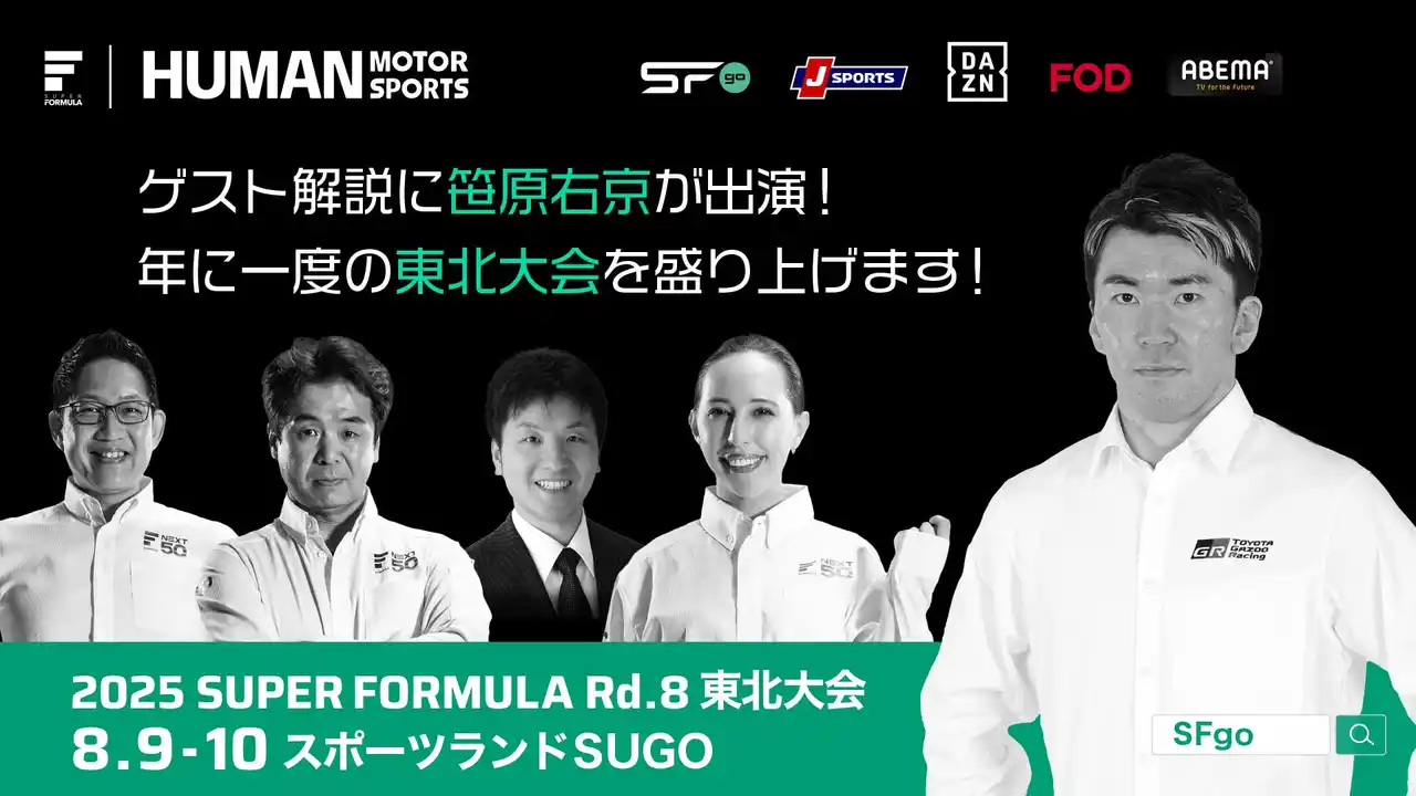 【JRP】 8/9 (土)・10(日) SUPER FORMULA 第8戦 東北大会 実況ゲスト解説に笹原右京さん出演決定！ ～第一線で活躍する現役プロレーシングドライバーが熱く解説！～