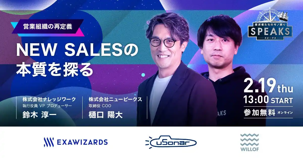 【ナレッジワーク 鈴木 淳一氏が語る】NEW SALESの本質｜営業リーダーズサミット（2/19開催・参加無料）